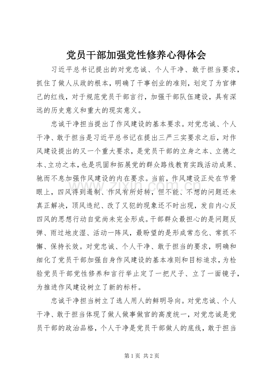 党员干部加强党性修养心得体会.docx_第1页