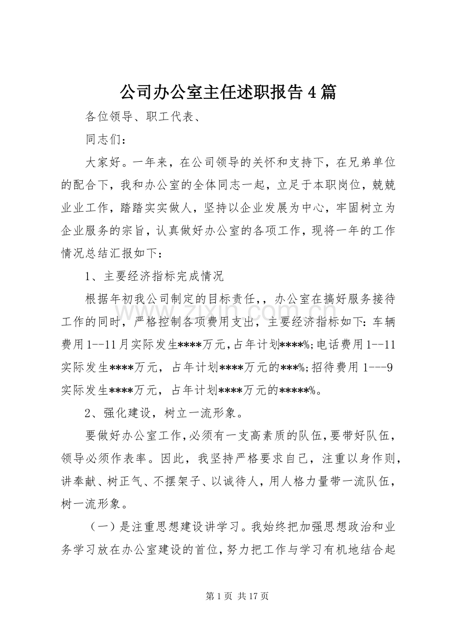 公司办公室主任述职报告4篇.docx_第1页