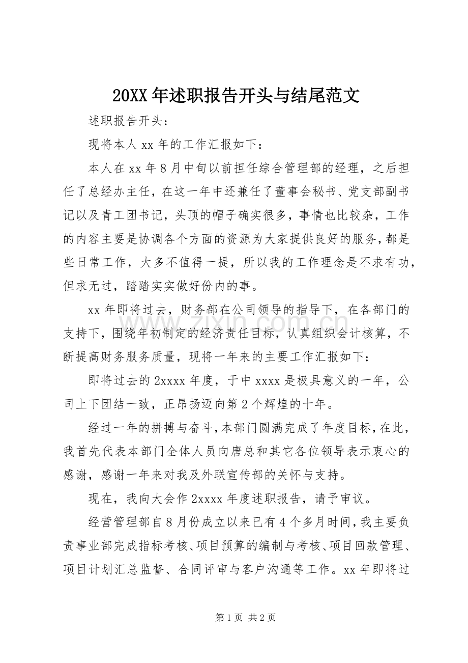 20XX年述职报告开头与结尾范文.docx_第1页