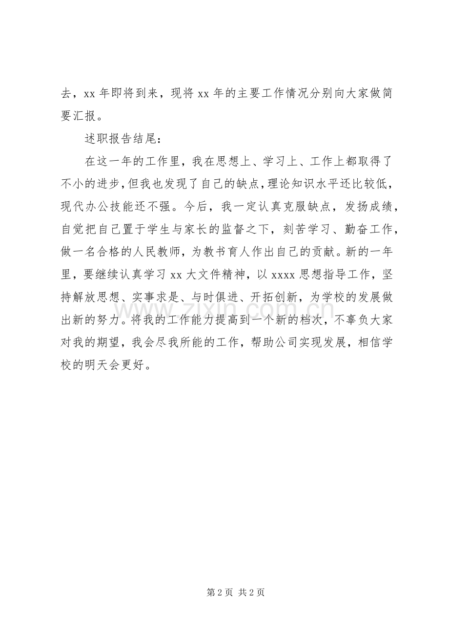 20XX年述职报告开头与结尾范文.docx_第2页