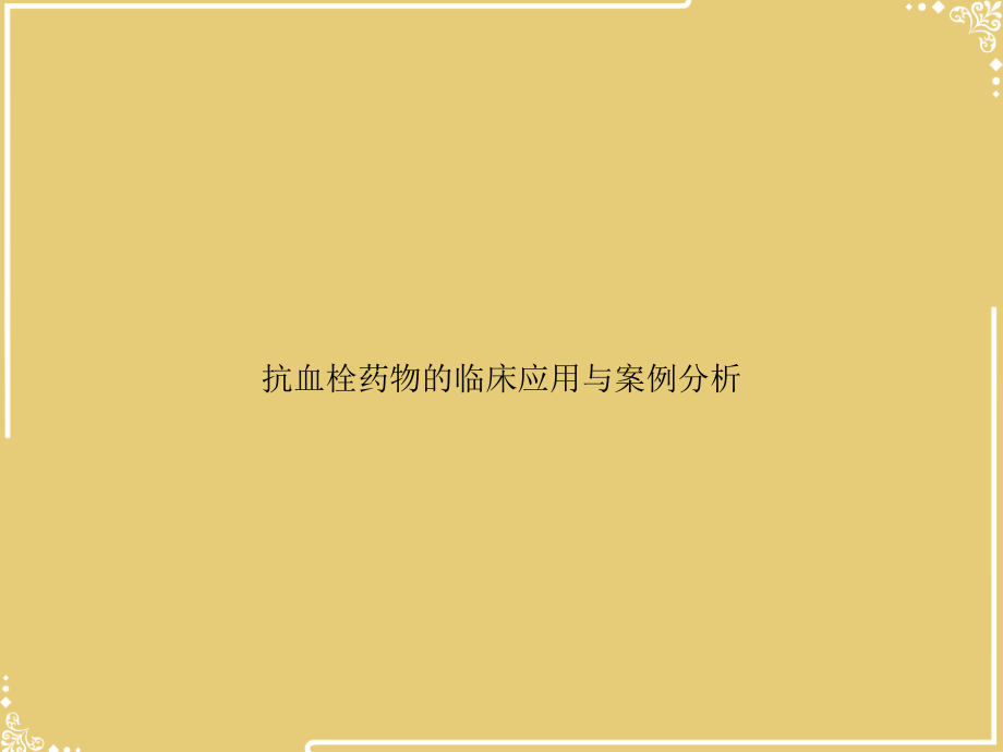 抗血栓药物的临床应用与案例分析.ppt_第1页