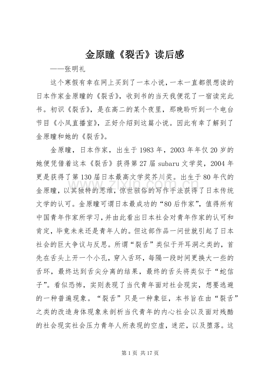 金原瞳《裂舌》读后感.docx_第1页