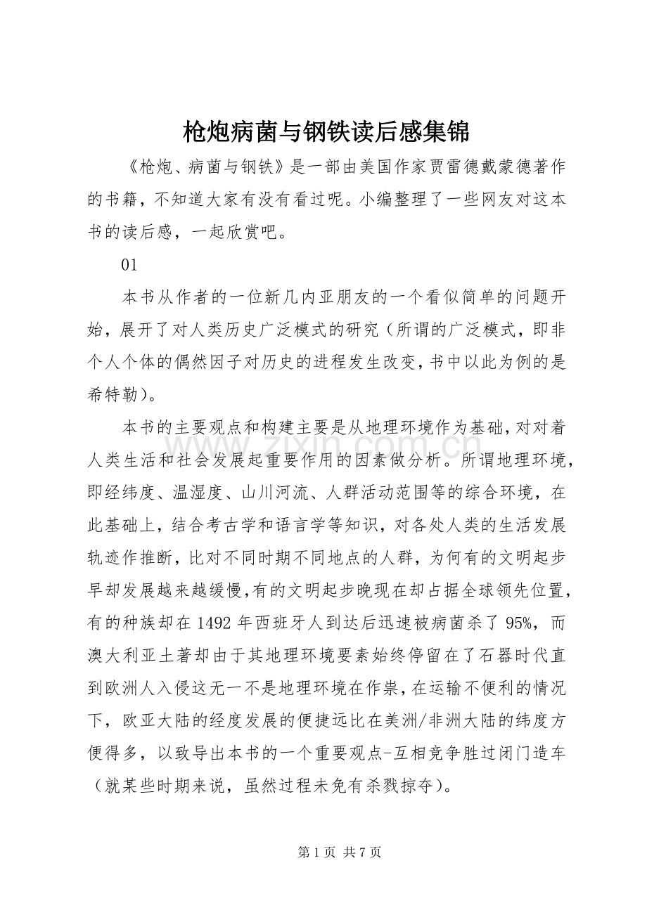 枪炮病菌与钢铁读后感集锦.docx_第1页