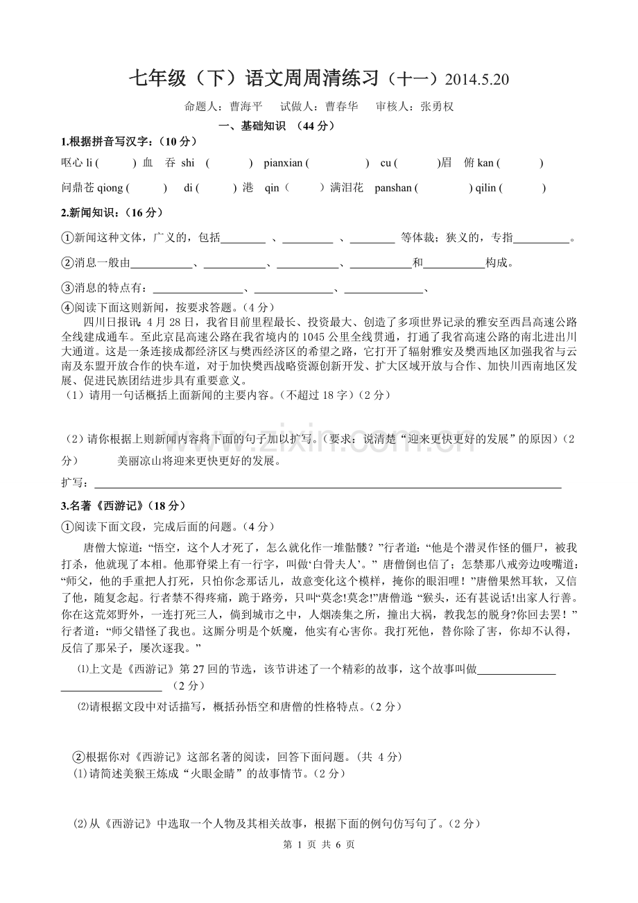 七年级(下)语文周周清练习(十一).doc_第1页