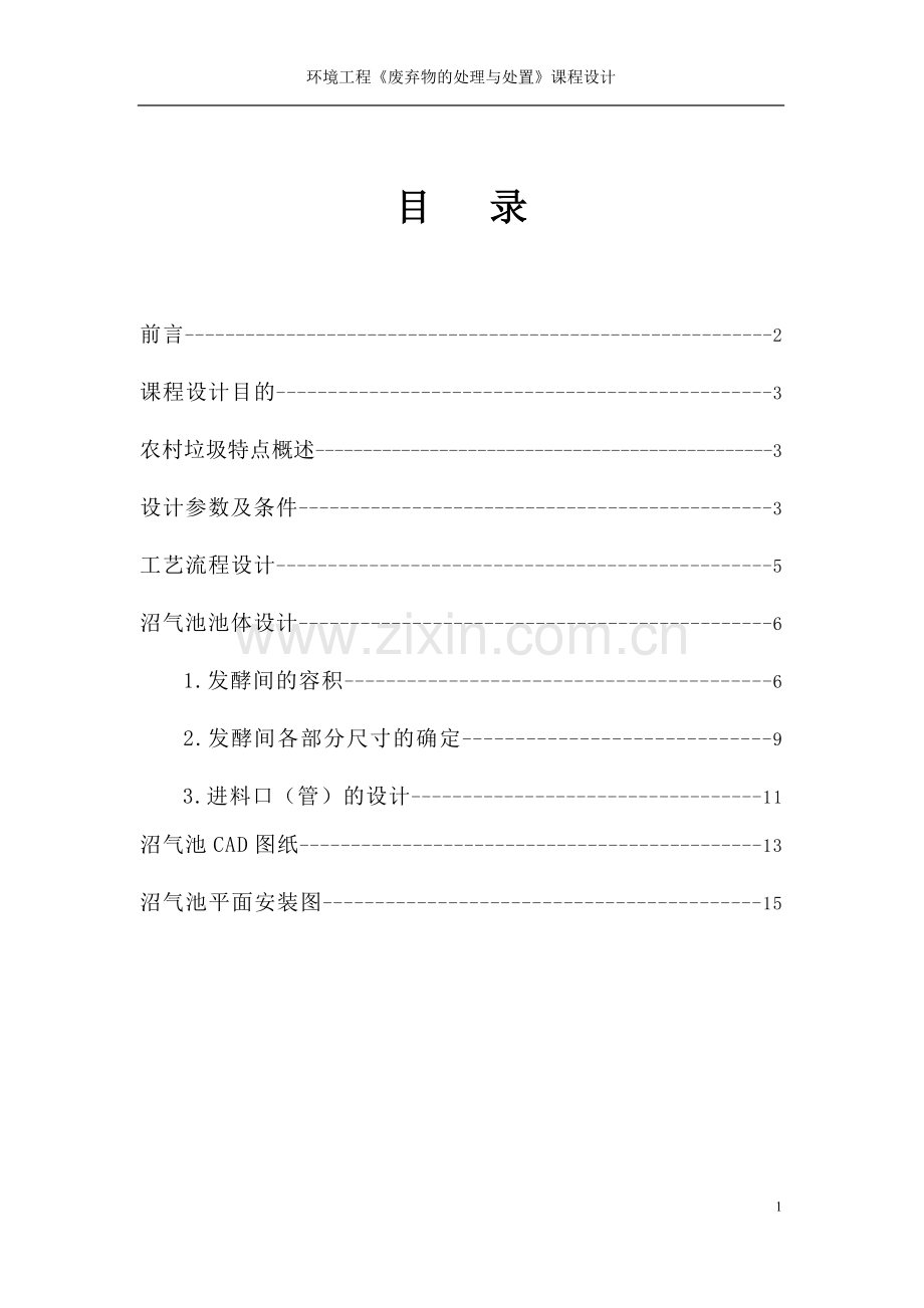 水压式沼气池设计说明参考 (1).doc_第1页