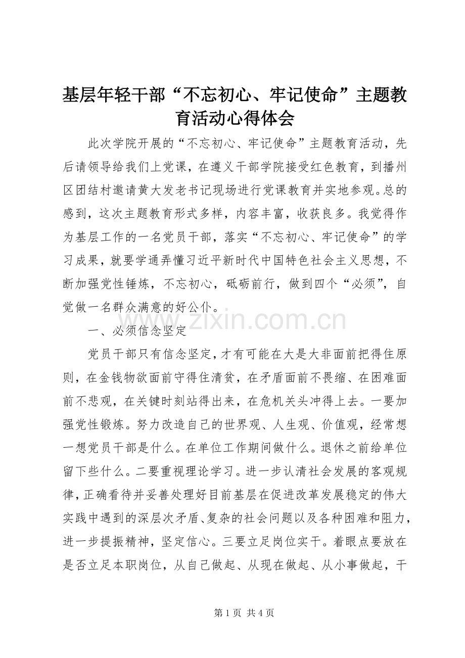 基层年轻干部“不忘初心、牢记使命”主题教育活动心得体会.docx_第1页