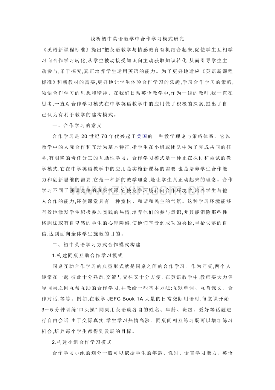浅析初中英语教学中合作学习模式研究.doc_第1页