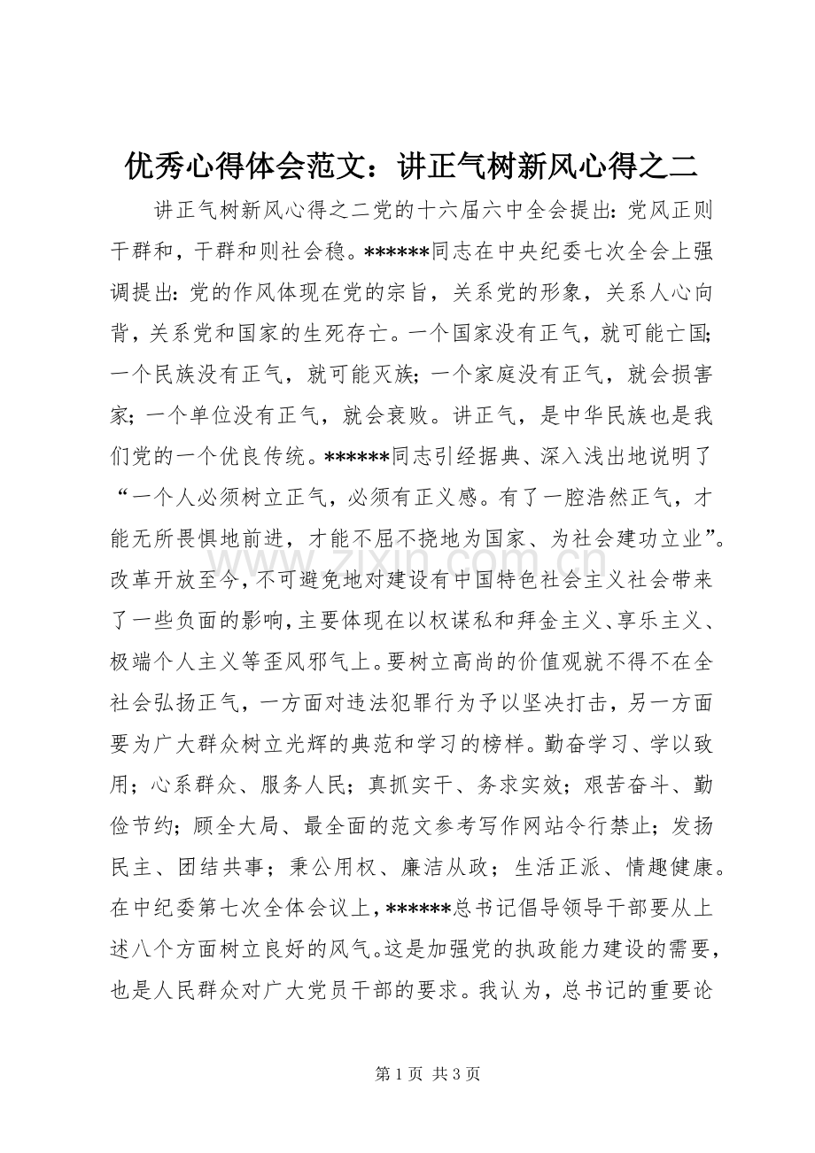 优秀心得体会范文：讲正气树新风心得之二.docx_第1页