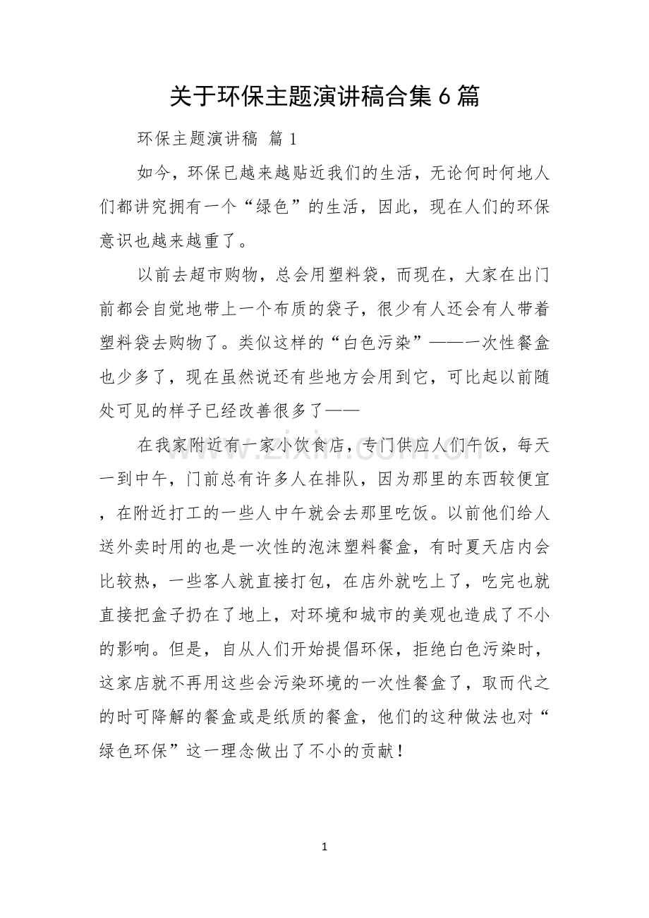 关于环保主题演讲稿合集6篇.docx_第1页
