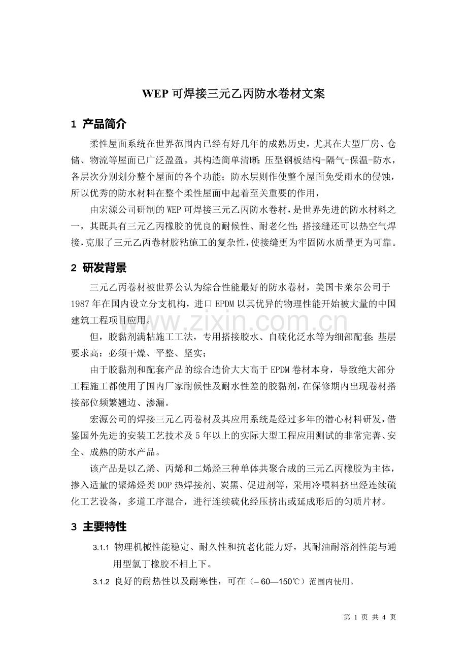 可焊接三元乙丙橡胶防水卷材.doc_第1页