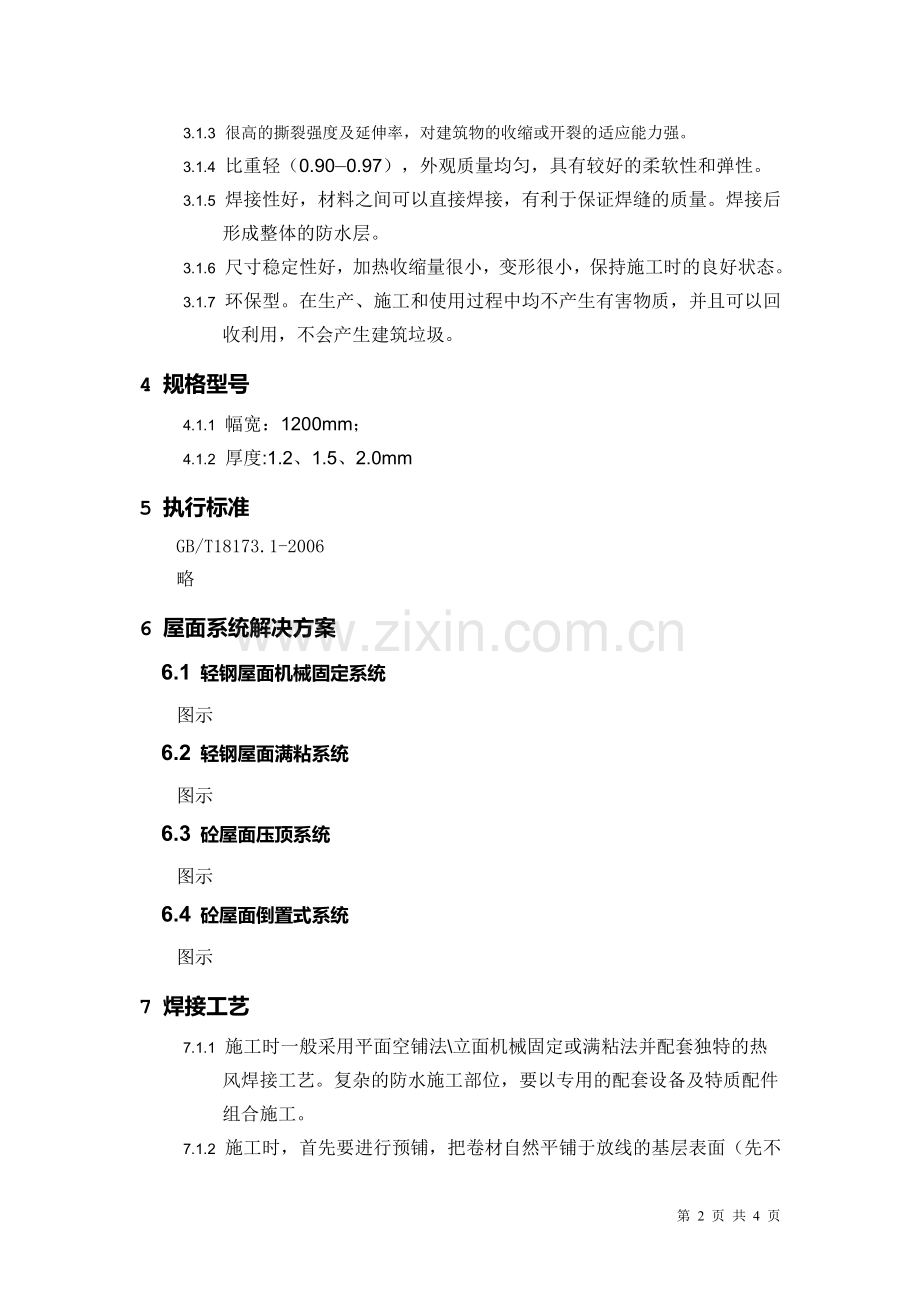 可焊接三元乙丙橡胶防水卷材.doc_第2页