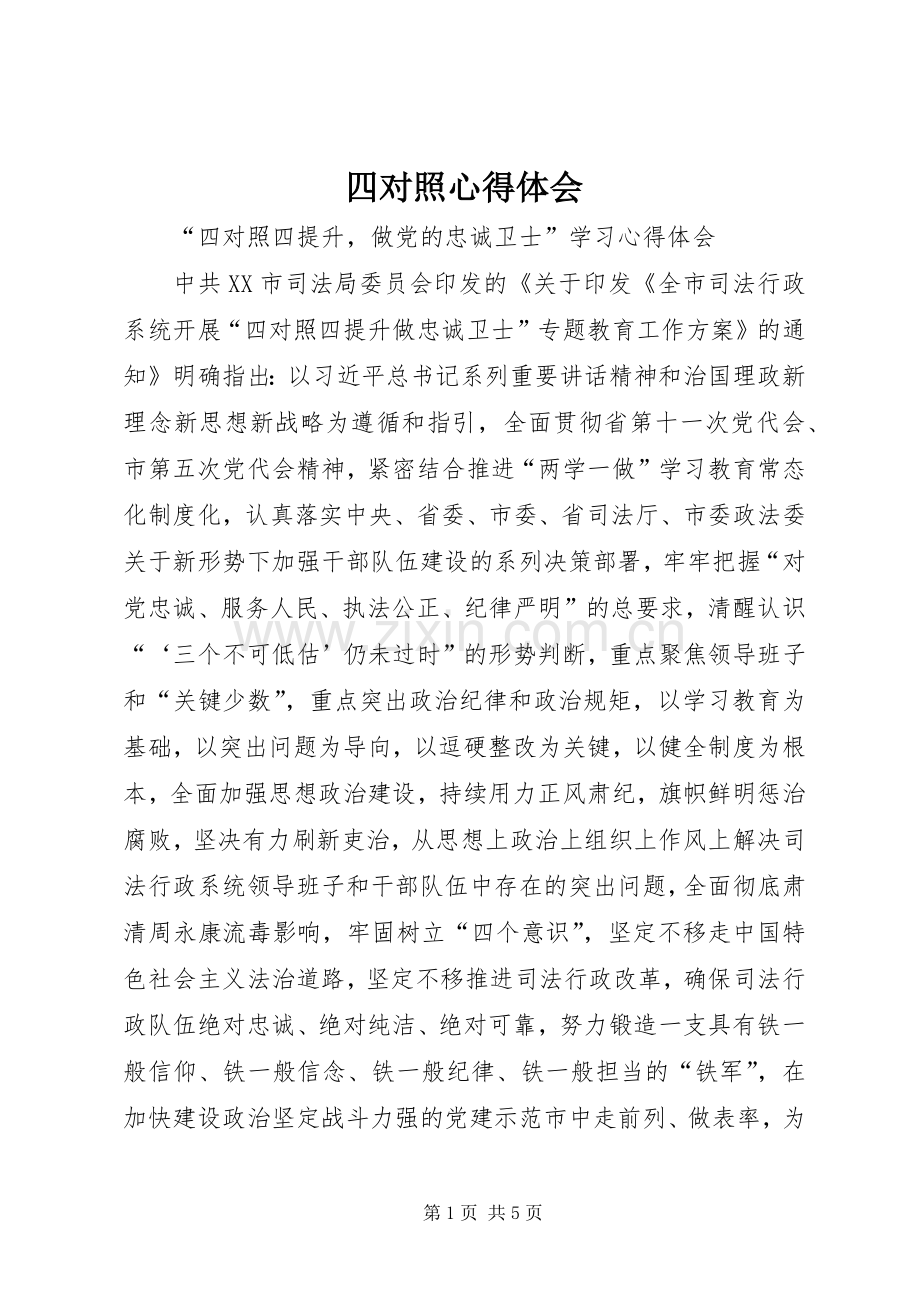 四对照心得体会.docx_第1页
