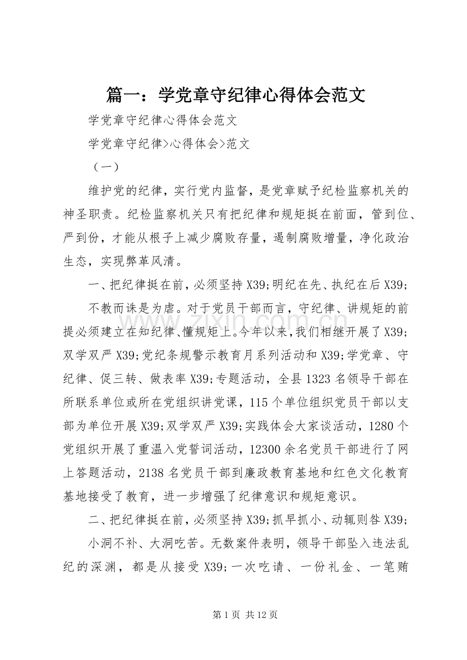 篇一：学党章守纪律心得体会范文.docx_第1页