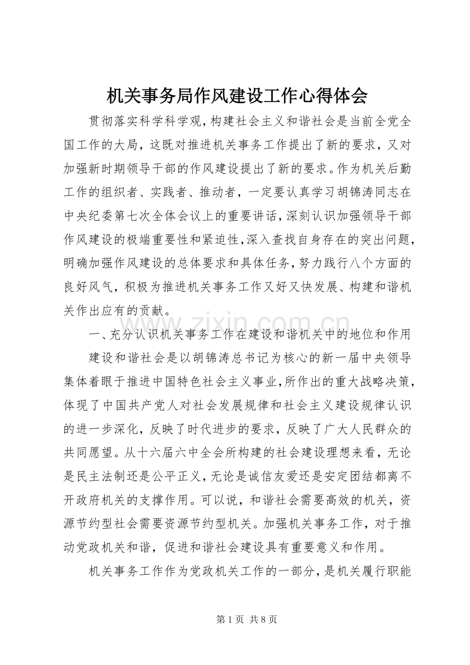 机关事务局作风建设工作心得体会.docx_第1页