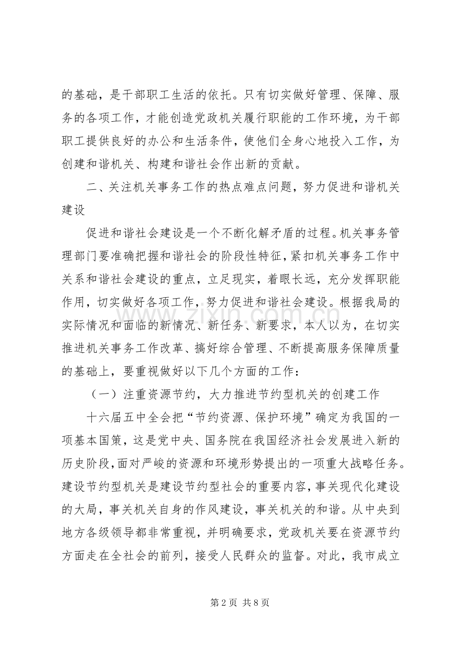 机关事务局作风建设工作心得体会.docx_第2页