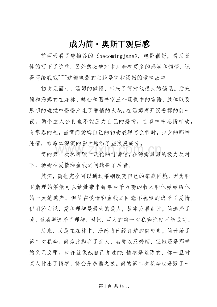 成为简·奥斯丁观后感.docx_第1页