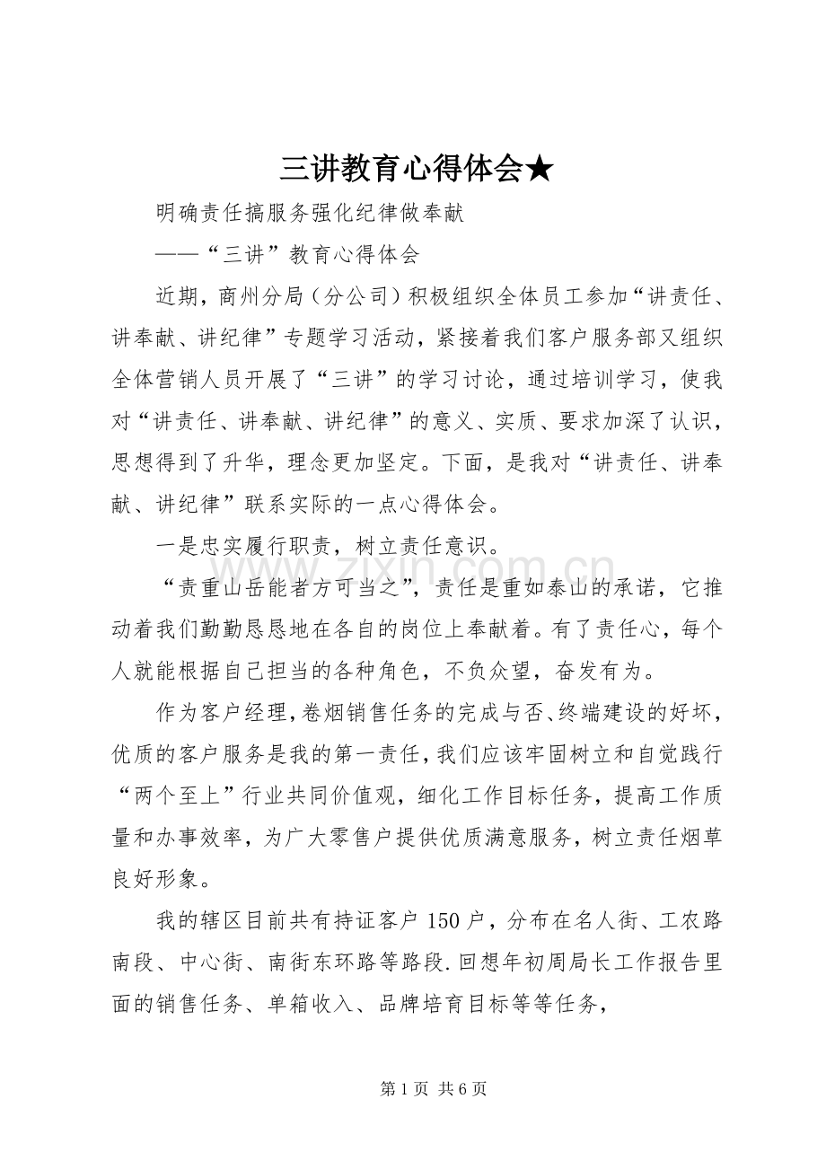 三讲教育心得体会★.docx_第1页