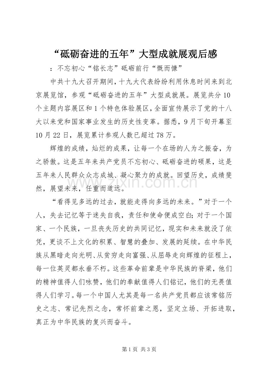 “砥砺奋进的五年”大型成就展观后感.docx_第1页