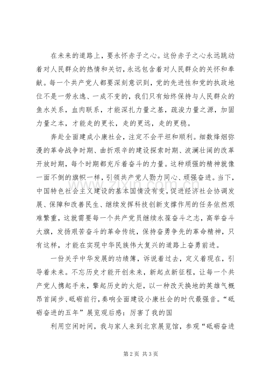 “砥砺奋进的五年”大型成就展观后感.docx_第2页