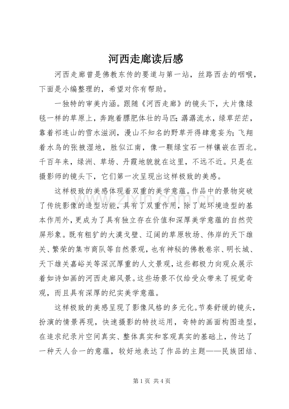 河西走廊读后感.docx_第1页