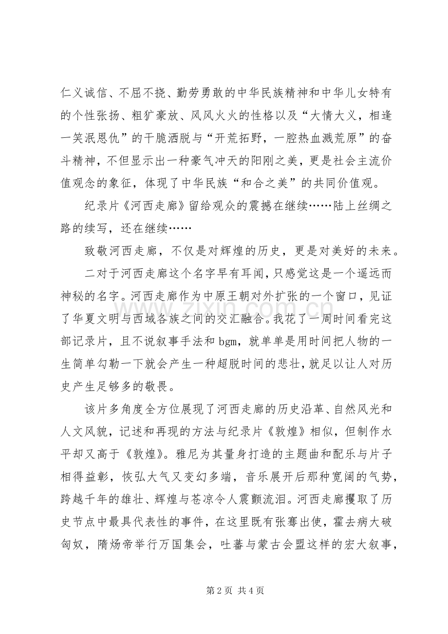 河西走廊读后感.docx_第2页