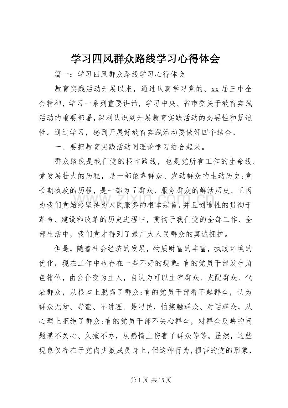 学习四风群众路线学习心得体会.docx_第1页