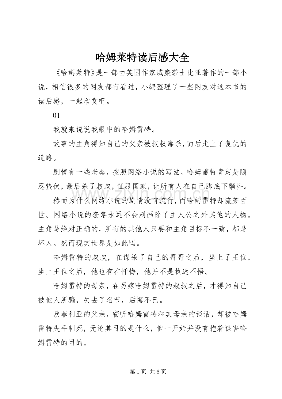哈姆莱特读后感大全.docx_第1页