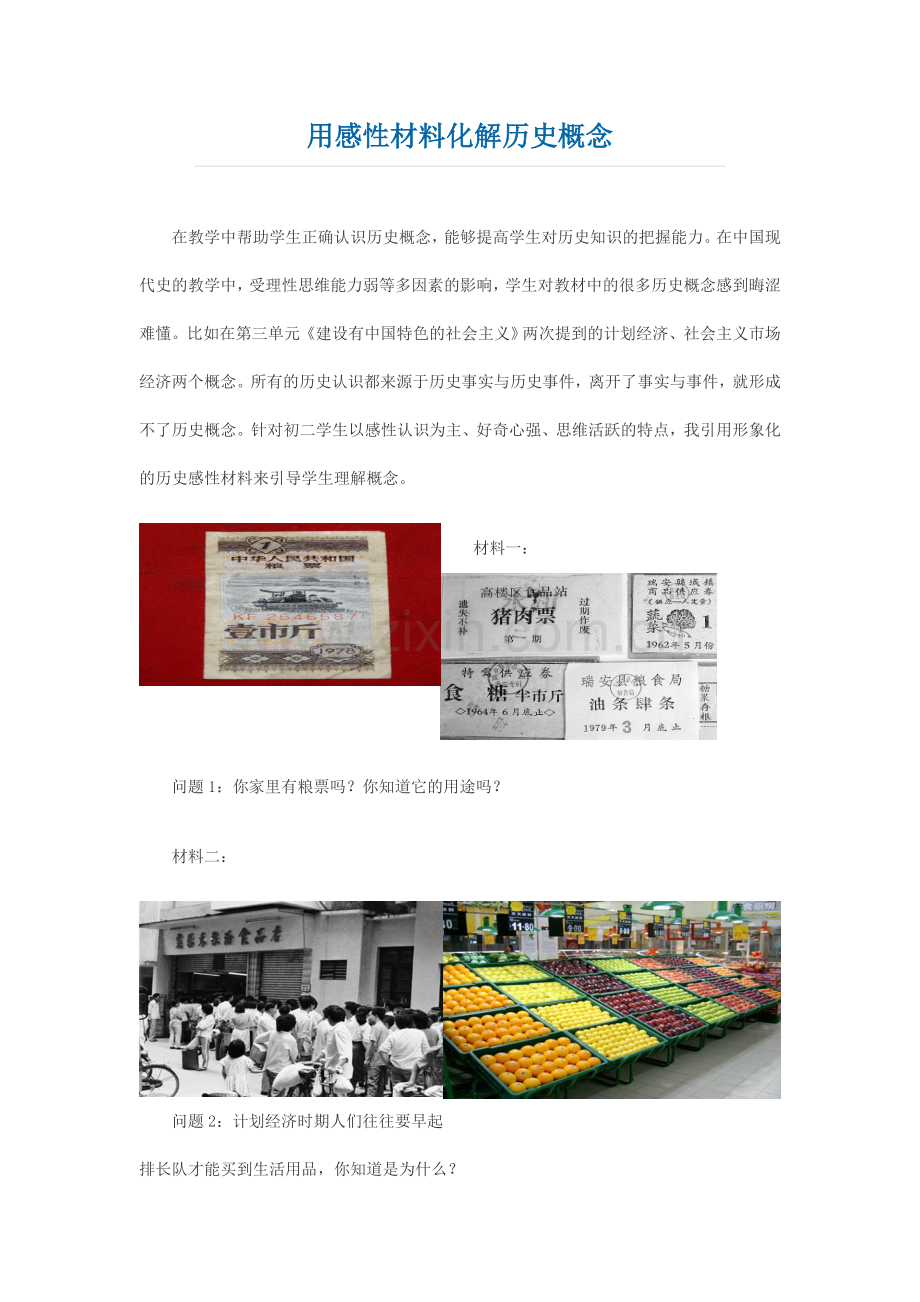 用感性材料化解历史概念.doc_第1页