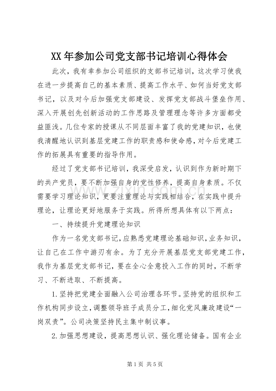 XX年参加公司党支部书记培训心得体会.docx_第1页