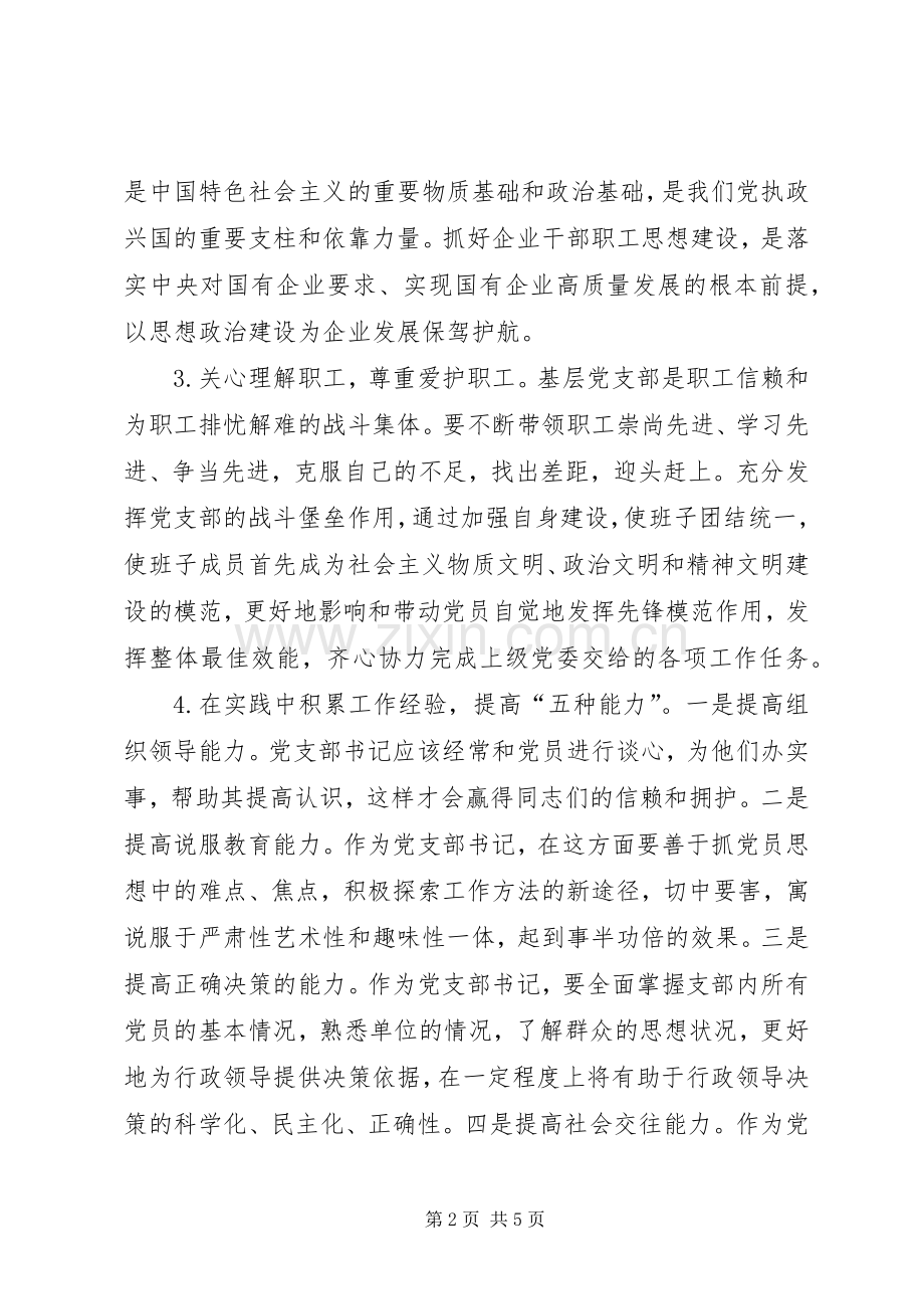 XX年参加公司党支部书记培训心得体会.docx_第2页