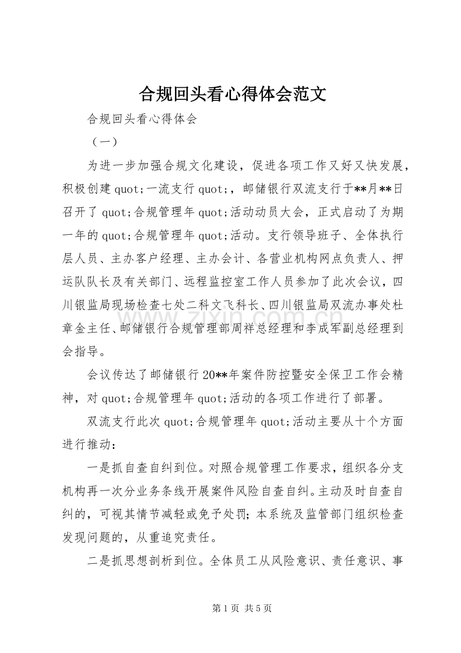 合规回头看心得体会范文.docx_第1页