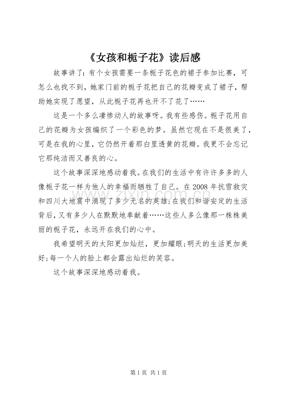 《女孩和栀子花》读后感.docx_第1页