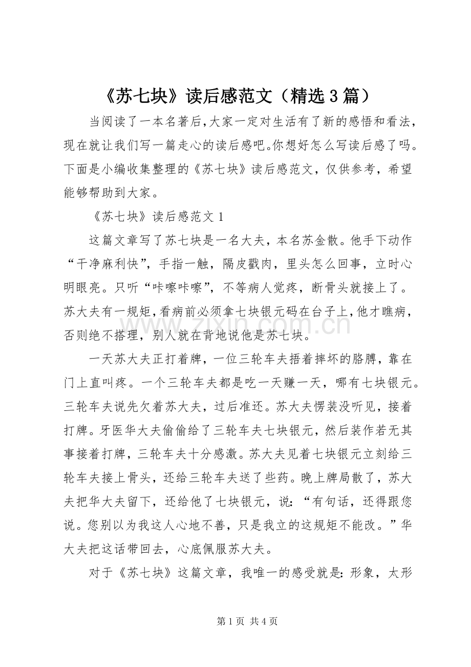《苏七块》读后感范文（3篇）.docx_第1页