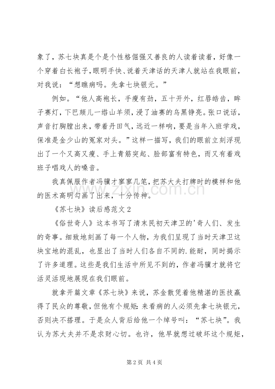 《苏七块》读后感范文（3篇）.docx_第2页