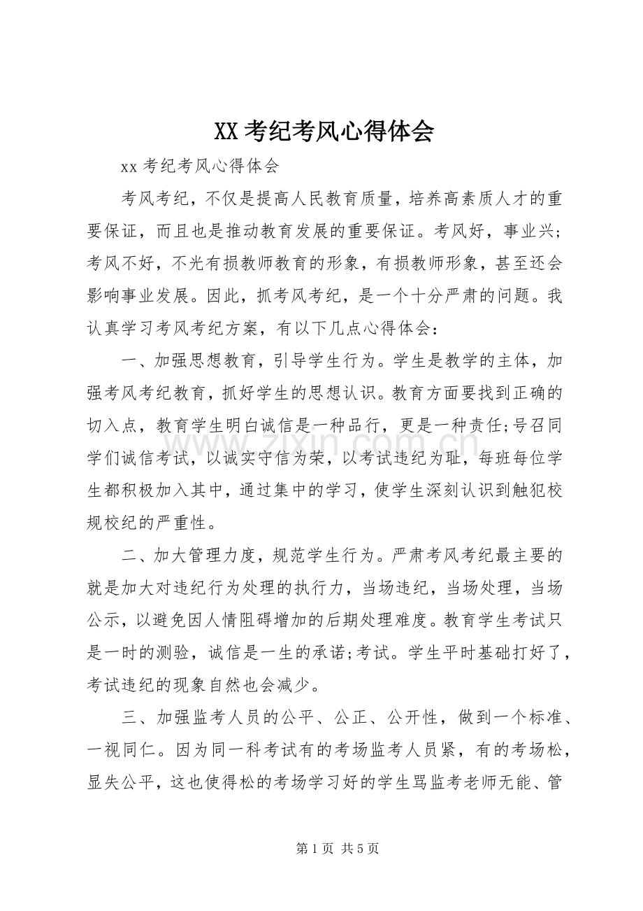 XX考纪考风心得体会.docx_第1页