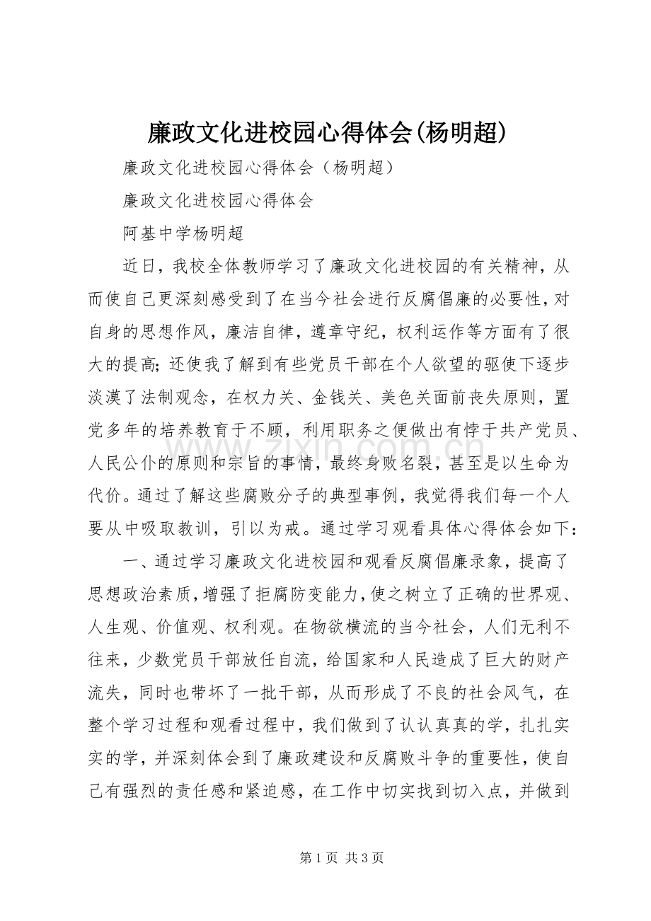 廉政文化进校园心得体会(杨明超).docx_第1页