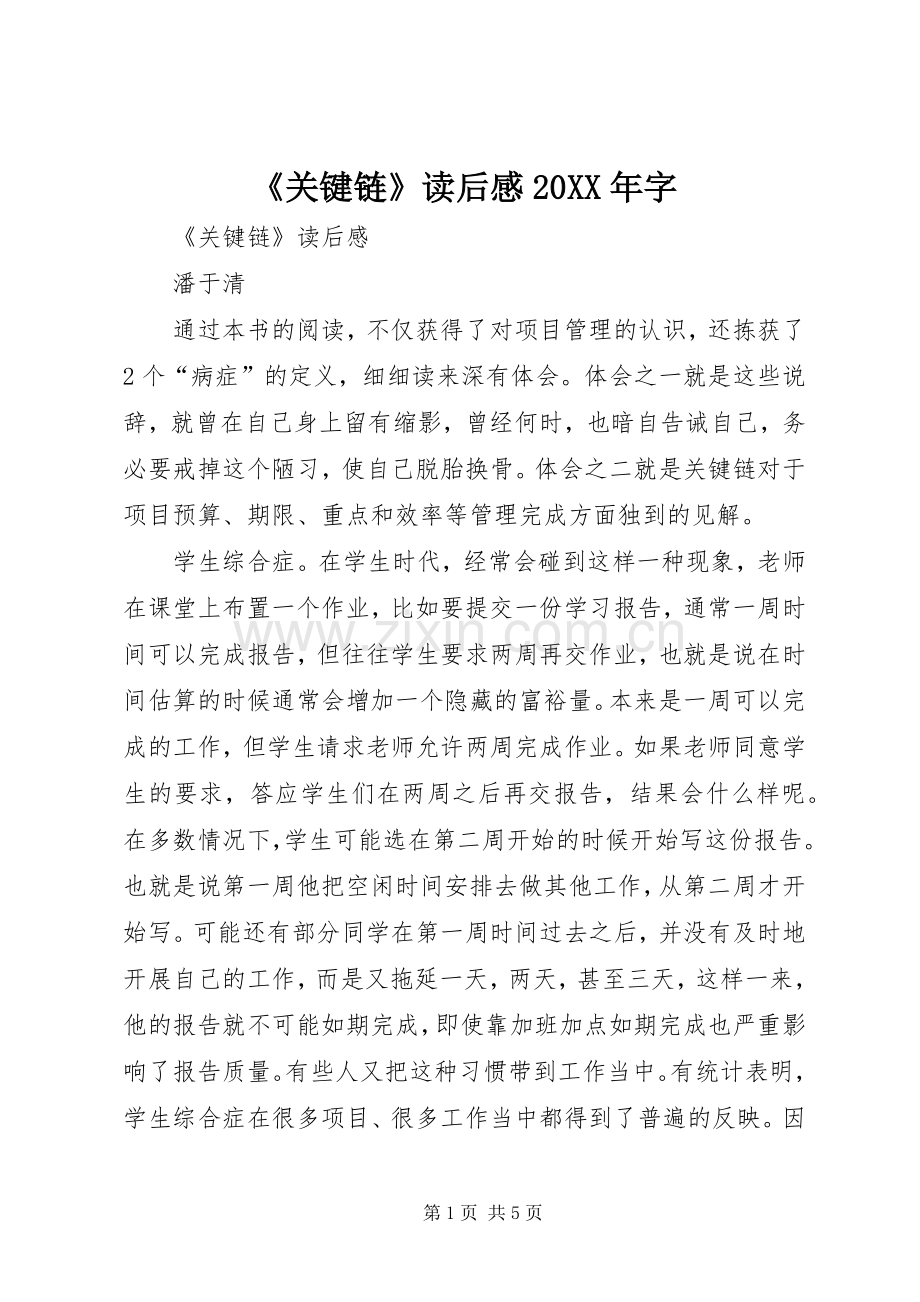《关键链》读后感20XX年字.docx_第1页
