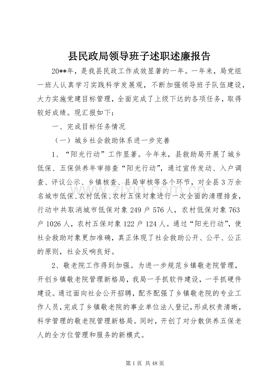 县民政局领导班子述职述廉报告.docx_第1页