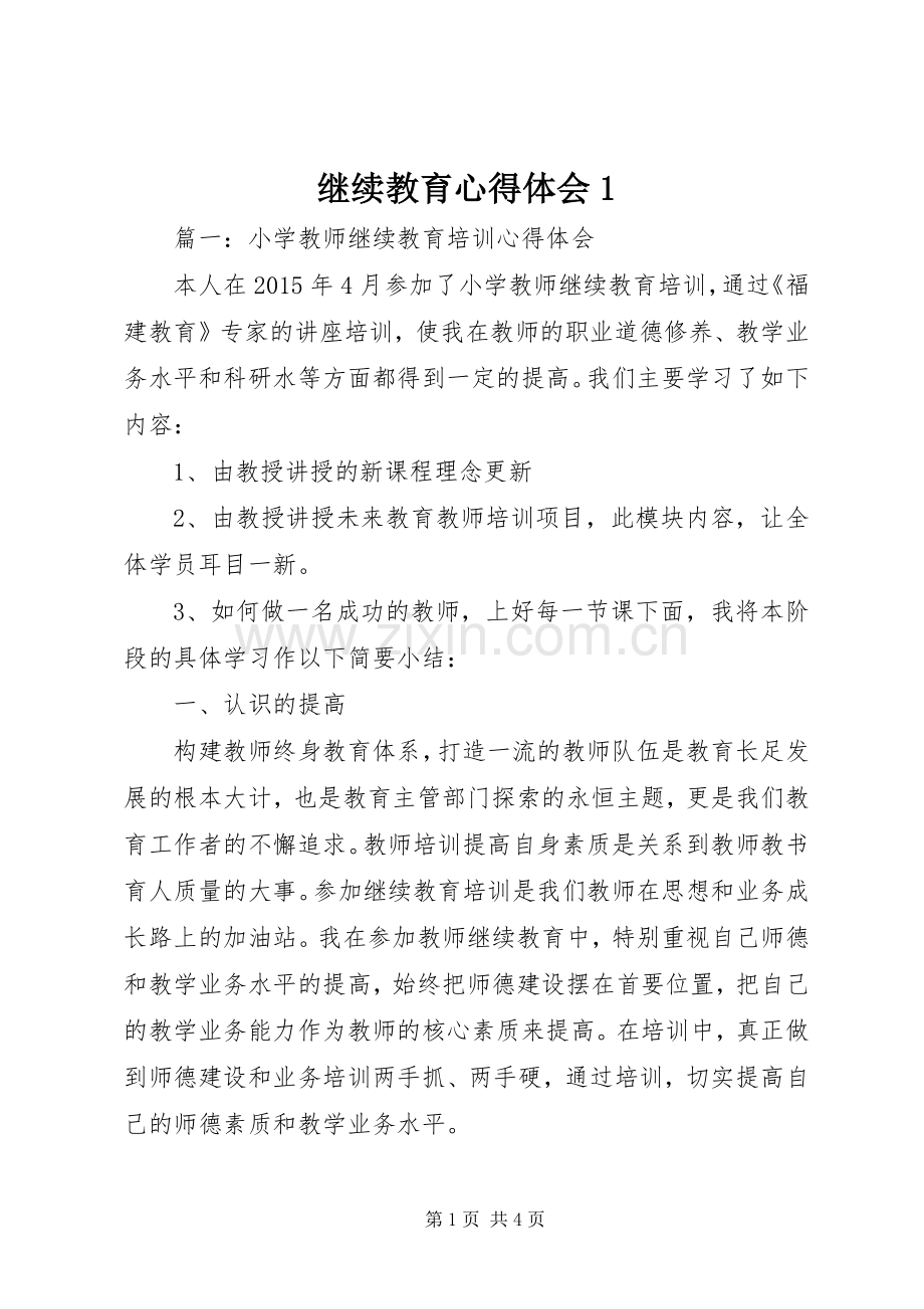 继续教育心得体会1.docx_第1页