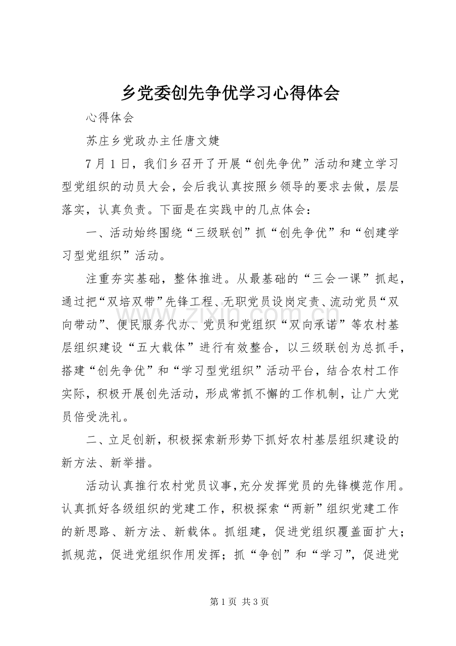 乡党委创先争优学习心得体会.docx_第1页
