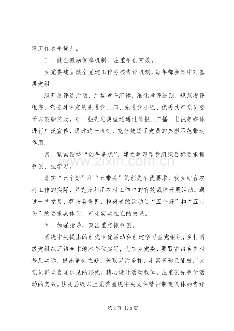 乡党委创先争优学习心得体会.docx_第2页