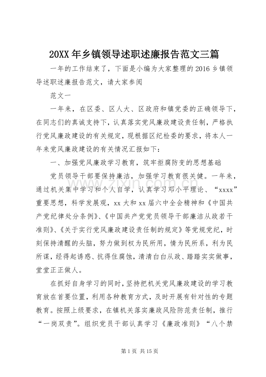 20XX年乡镇领导述职述廉报告范文三篇.docx_第1页
