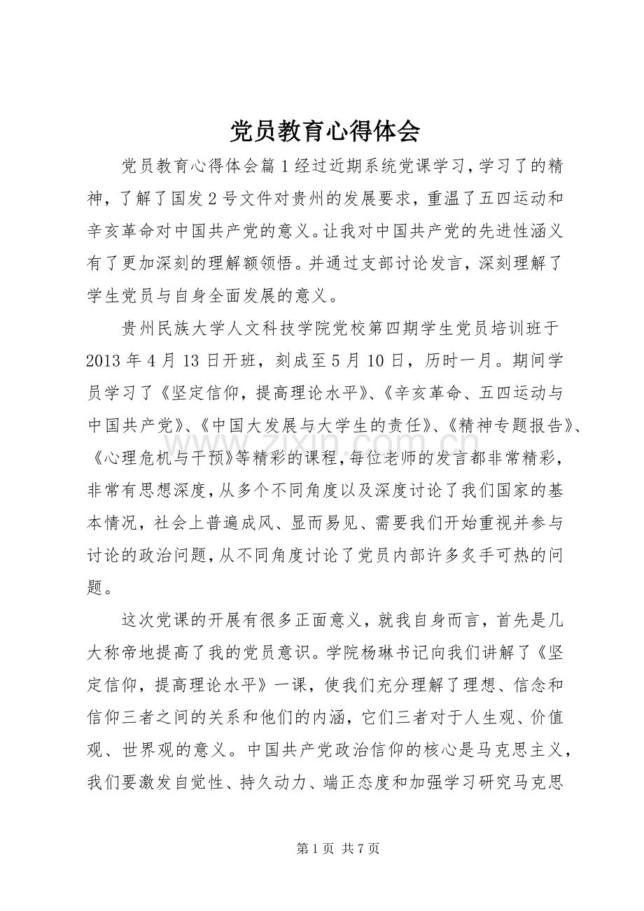 党员教育心得体会.docx_第1页