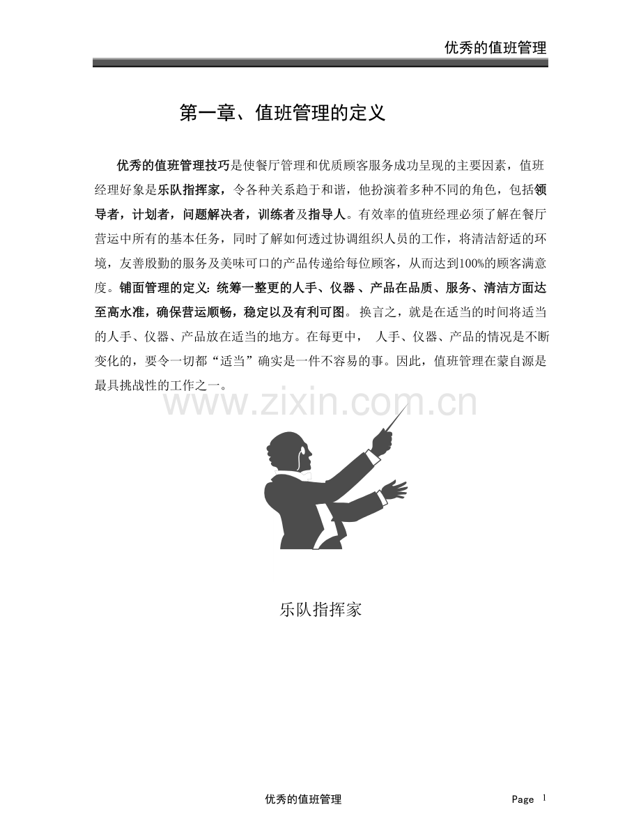 值班管理1.doc_第1页