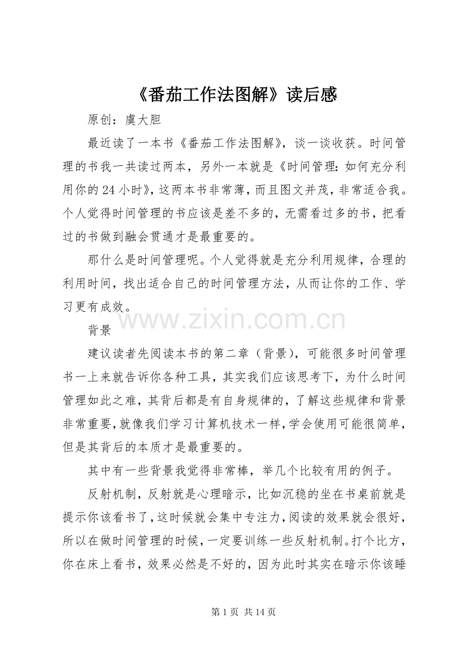 《番茄工作法图解》读后感.docx_第1页