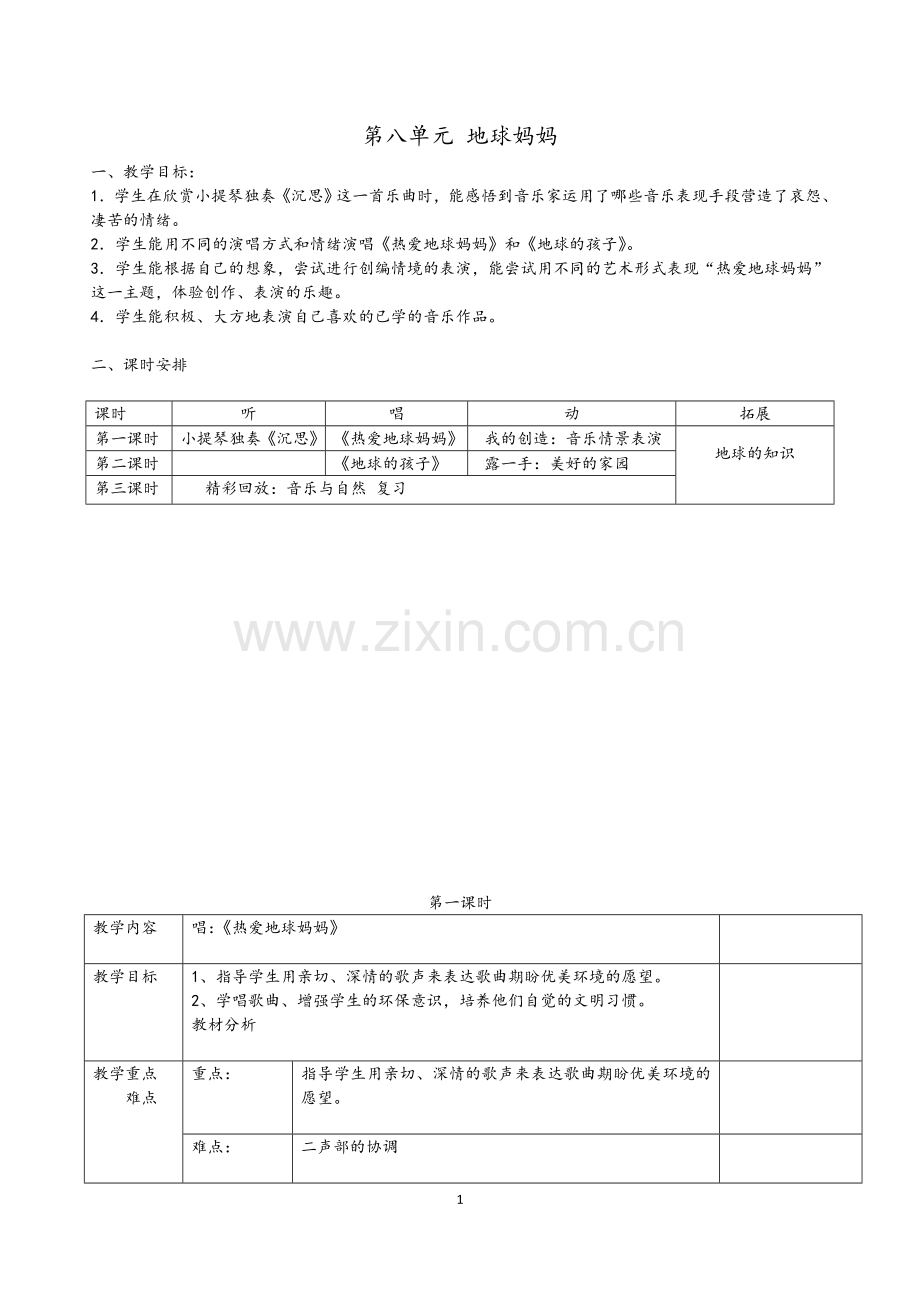 第八单元地球妈妈.doc_第1页
