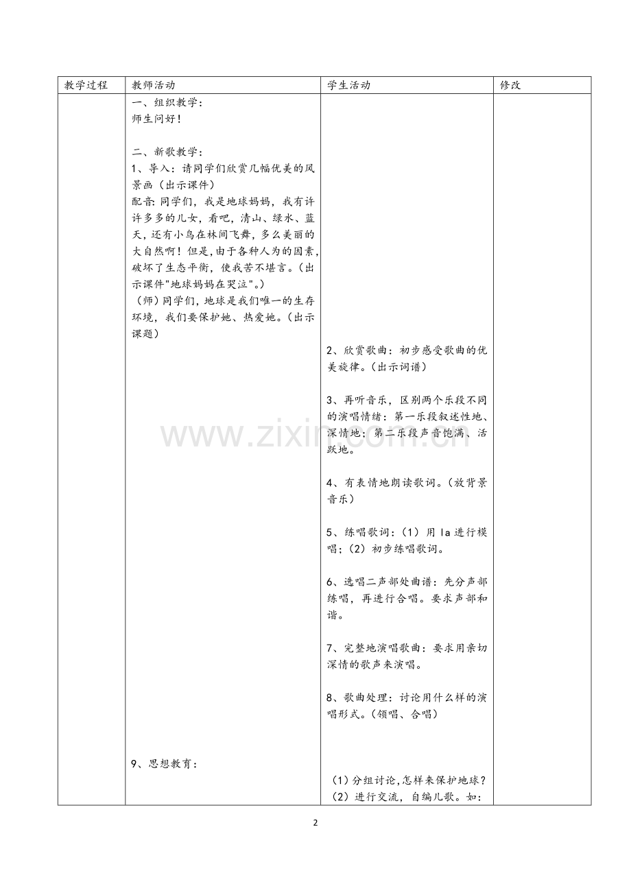 第八单元地球妈妈.doc_第2页
