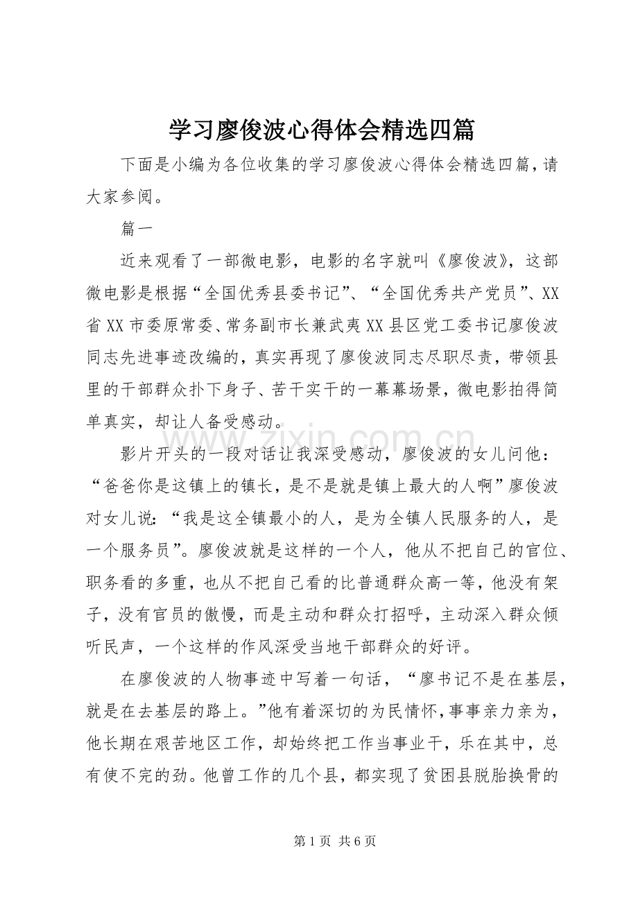 学习廖俊波心得体会四篇.docx_第1页