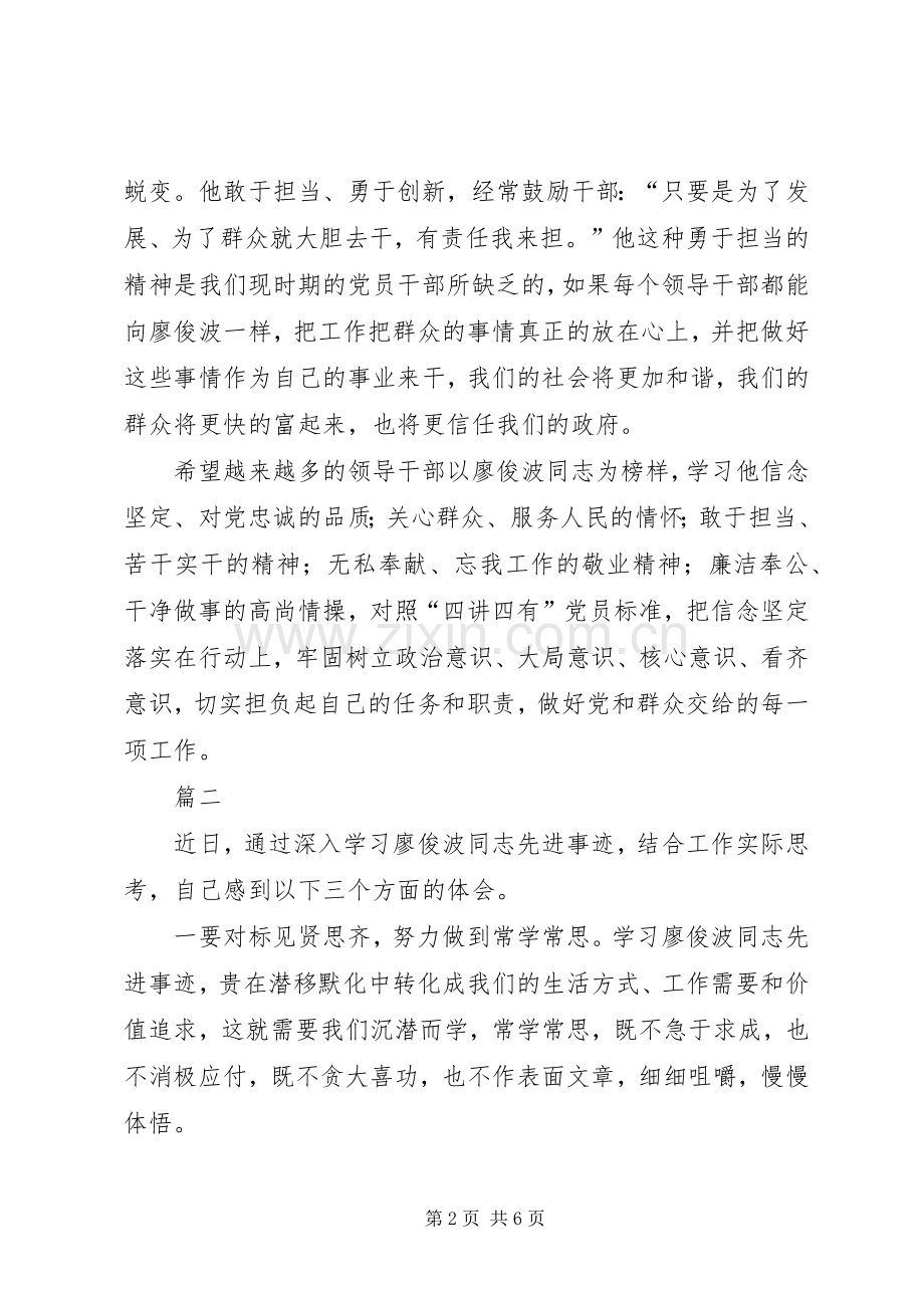 学习廖俊波心得体会四篇.docx_第2页
