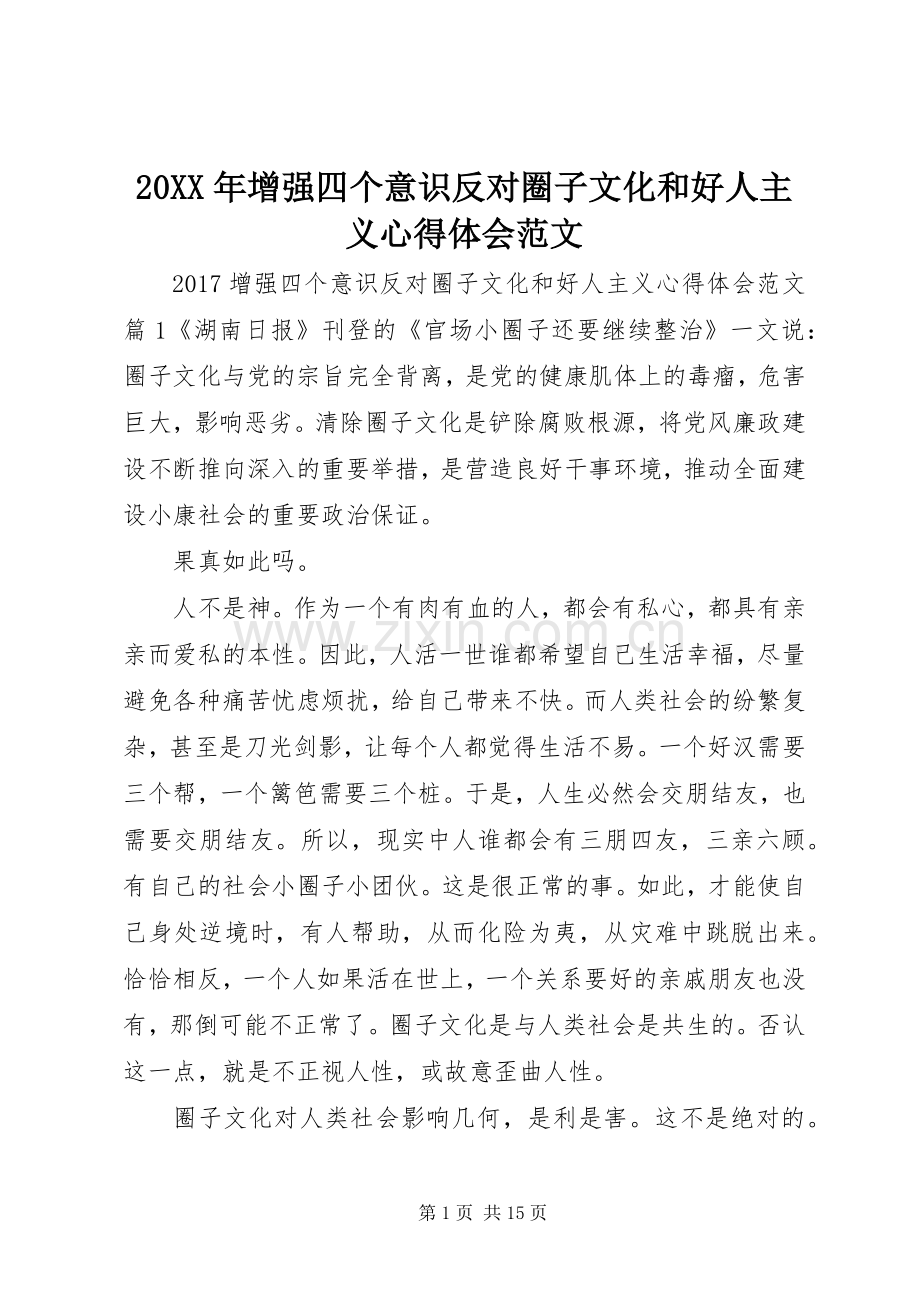 20XX年增强四个意识反对圈子文化和好人主义心得体会范文.docx_第1页